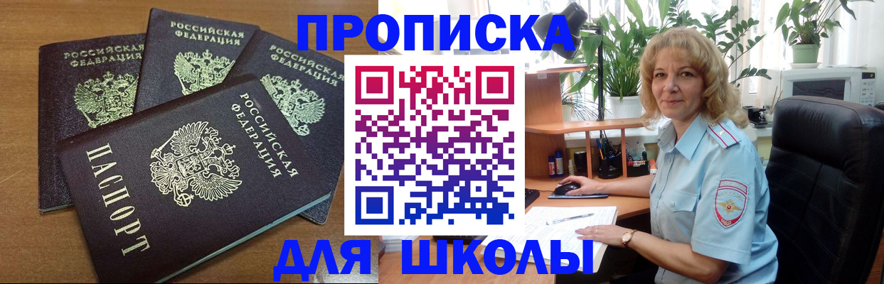 прописка для школы в Батайске